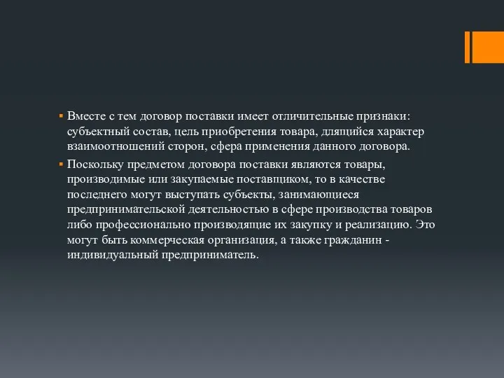 Вместе с тем договор поставки имеет отличительные признаки: субъектный состав,