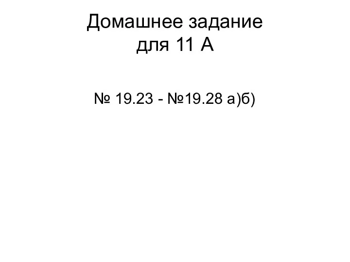 Домашнее задание для 11 А № 19.23 - №19.28 а)б)