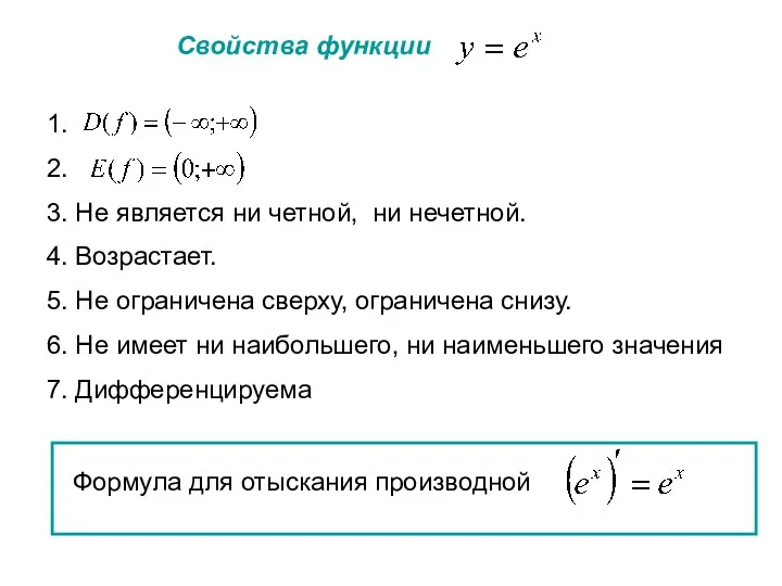 Свойства функции 1. 2. 3. Не является ни четной, ни