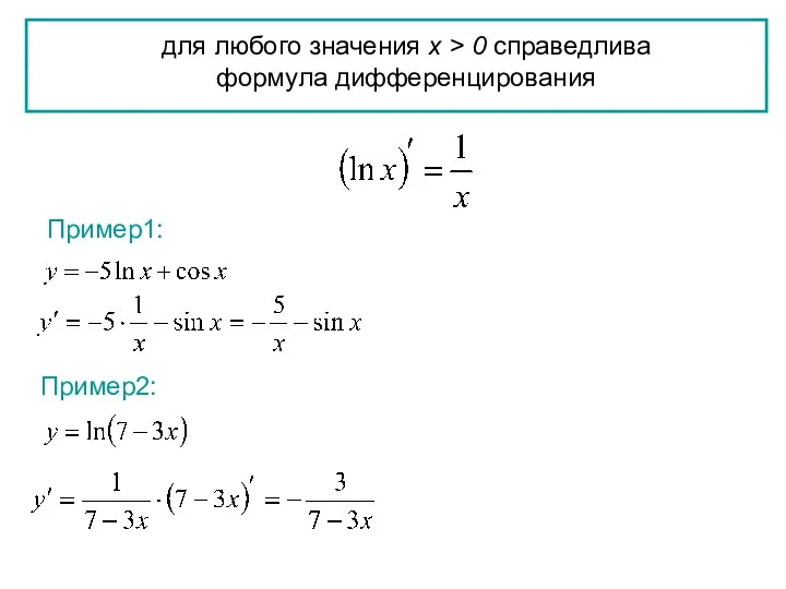 для любого значения x > 0 справедлива формула дифференцирования Пример1: Пример2: