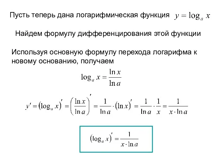 Пусть теперь дана логарифмическая функция Найдем формулу дифференцирования этой функции