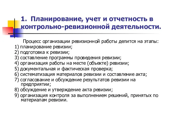 Процесс организации ревизионной работы делится на этапы: 1) планирование ревизии;