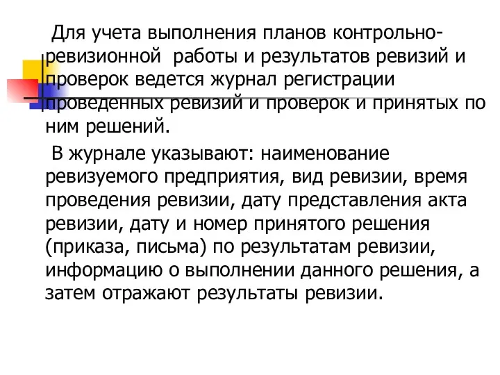 Для учета выполнения планов контрольно­-ревизионной работы и результатов ревизий и