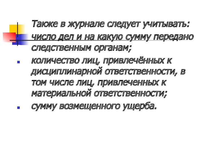 Также в журнале следует учитывать: число дел и на какую