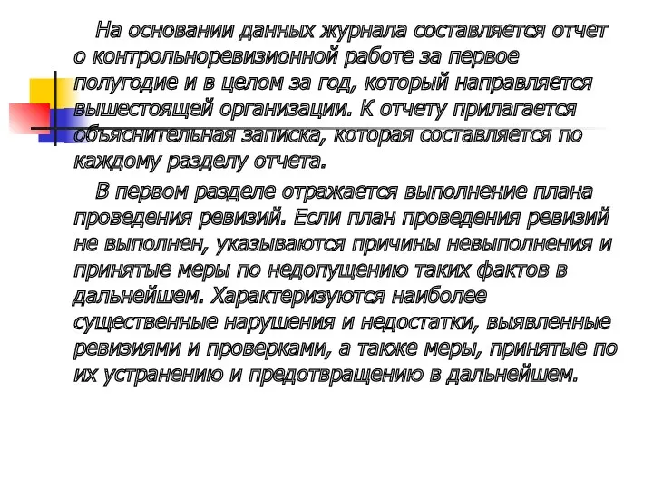 На основании данных журнала составляется отчет о контрольно­ревизионной работе за