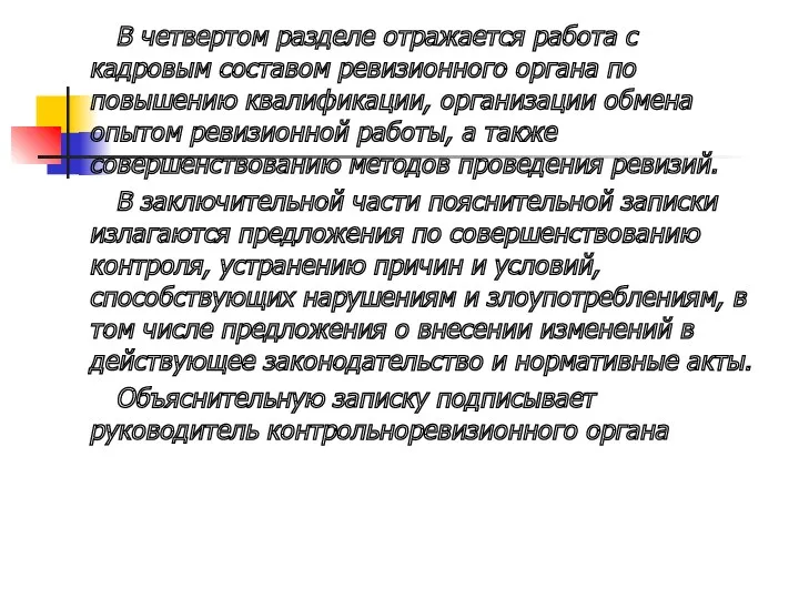 В четвертом разделе отражается работа с кадровым составом ревизионного органа