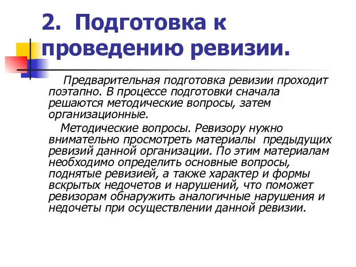 2. Подготовка к проведению ревизии. Предварительная подготовка ревизии проходит поэтапно.