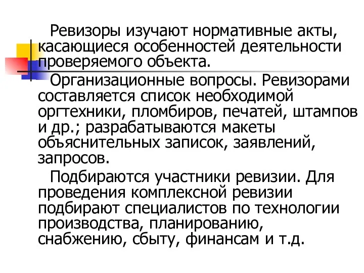 Ревизоры изучают нормативные акты, касающиеся особенностей деятельности проверяемого объекта. Организационные