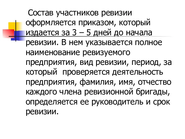 Состав участников ревизии оформляется приказом, который издается за 3 –