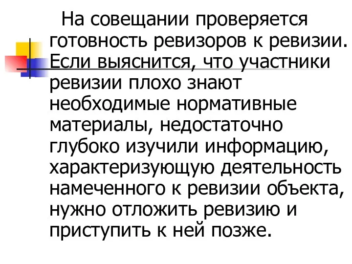 На совещании проверяется готовность ревизоров к ревизии. Если выяснится, что