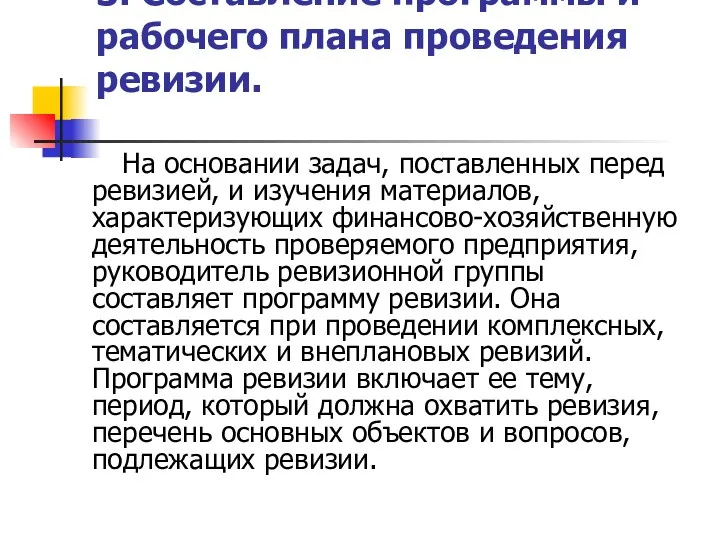 3. Составление программы и рабочего плана проведения ревизии. На основании