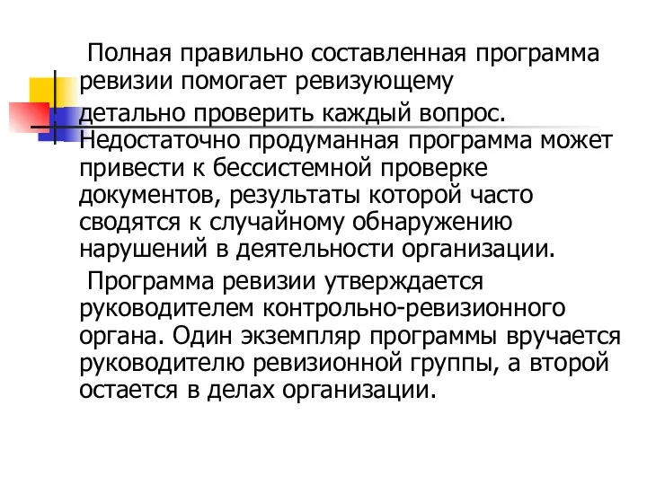 Полная правильно составленная программа ревизии помогает ревизующему детально проверить каждый