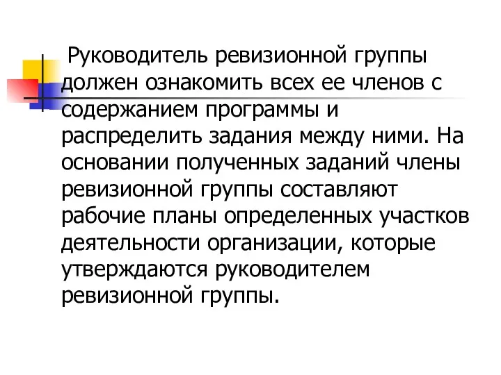 Руководитель ревизионной группы должен ознакомить всех ее членов с содержанием