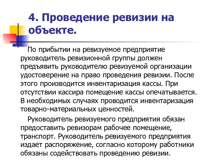 4. Проведение ревизии на объекте. По прибытии на ревизуемое предприятие