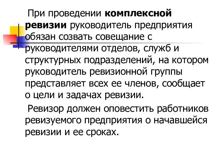 При проведении комплексной ревизии руководитель предприятия обязан созвать совещание с