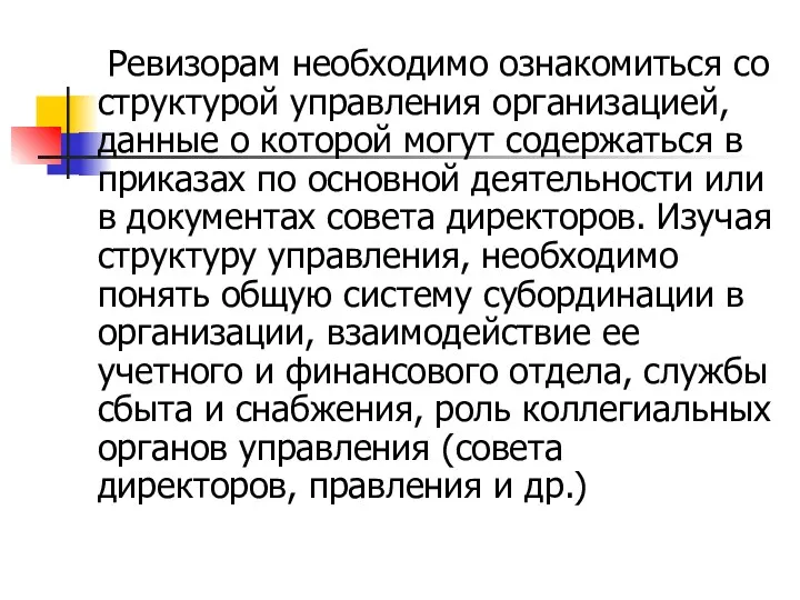 Ревизорам необходимо ознакомиться со структурой управления организацией, данные о которой