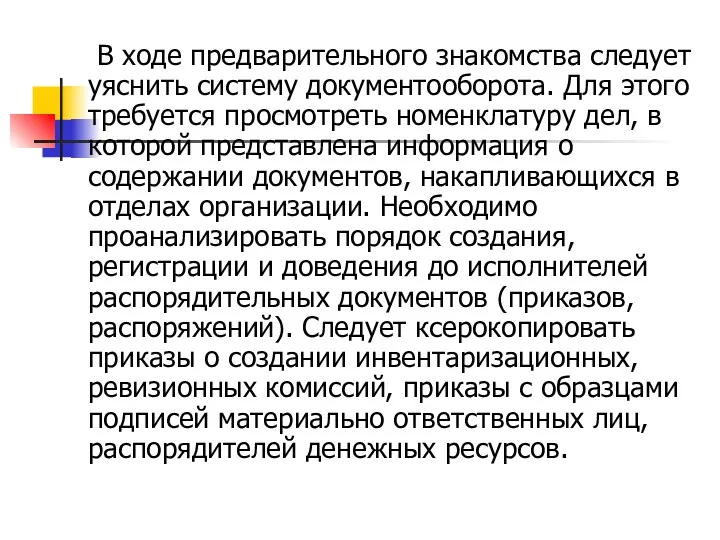 В ходе предварительного знакомства следует уяснить систему документооборота. Для этого