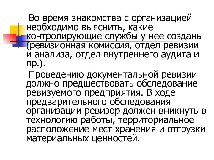 Во время знакомства с организацией необходимо выяснить, какие контролирующие службы