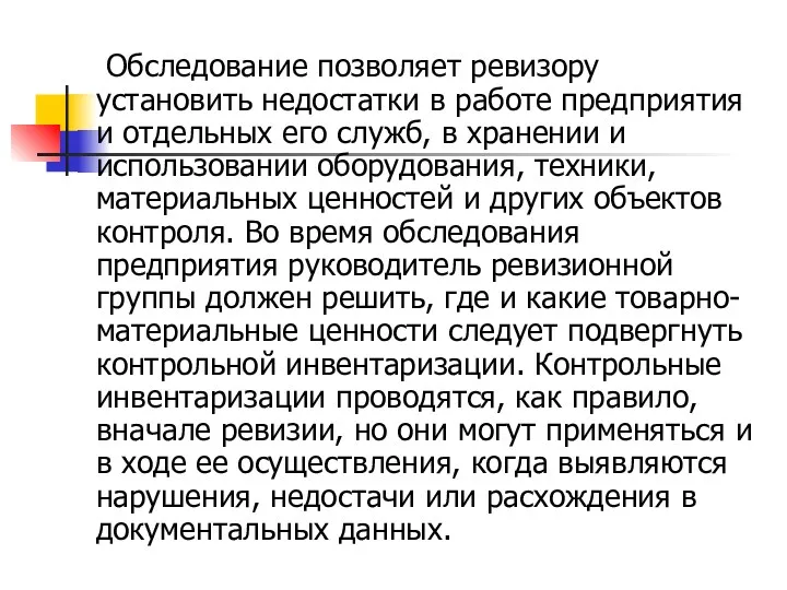 Обследование позволяет ревизору установить недостатки в работе предприятия и отдельных