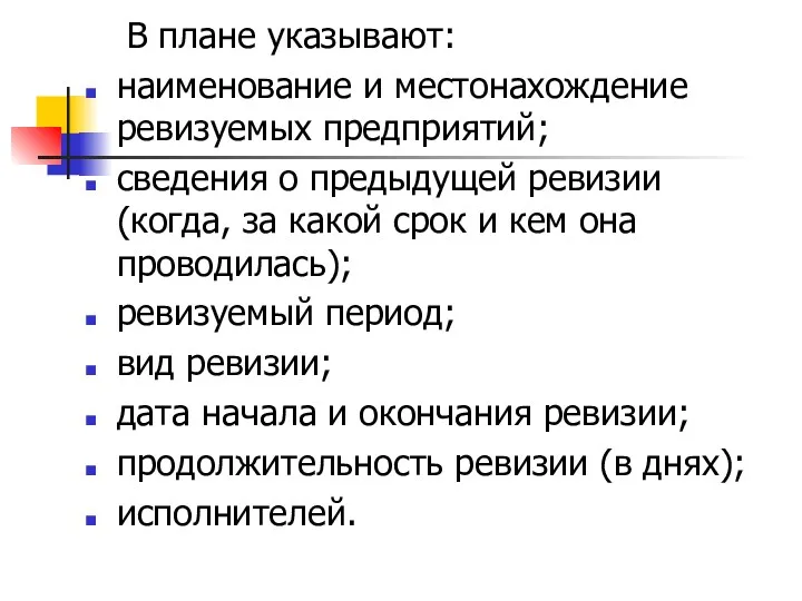 В плане указывают: наименование и местонахождение ревизуемых предприятий; сведения о