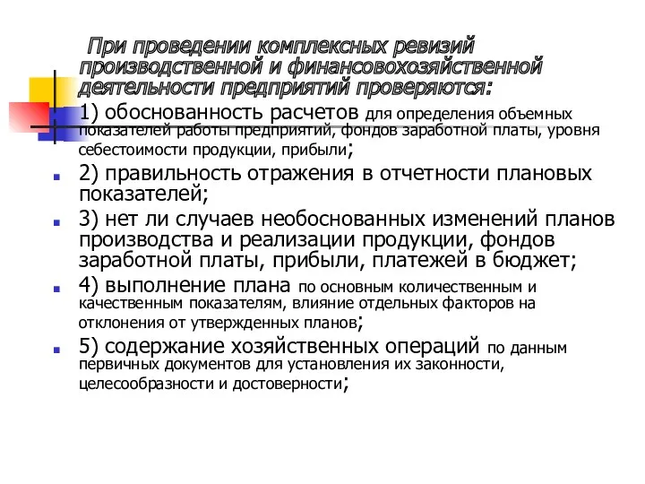 При проведении комплексных ревизий производственной и финансово­хозяйственной деятельности предприятий проверяются: