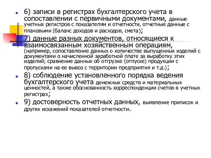 6) записи в регистрах бухгалтерского учета в сопоставлении с первичными