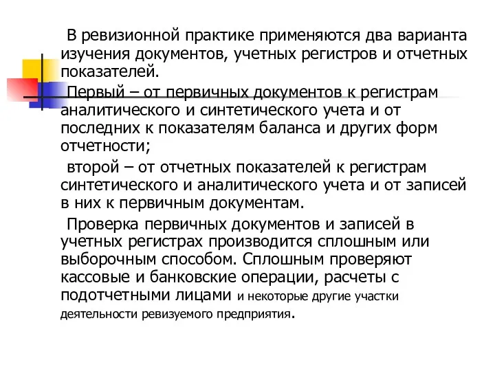 В ревизионной практике применяются два варианта изучения документов, учетных регистров