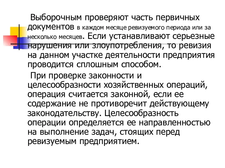 Выборочным проверяют часть первичных документов в каждом месяце ревизуемого периода