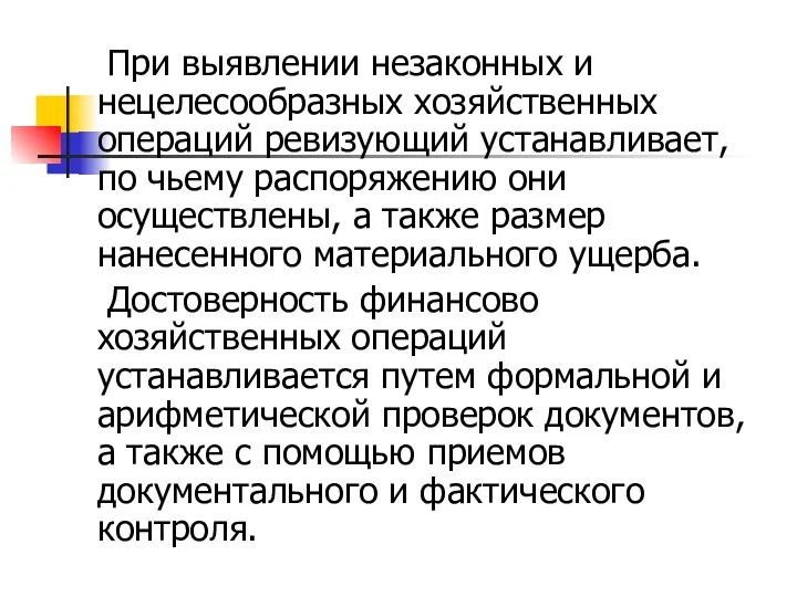 При выявлении незаконных и нецелесообразных хозяйственных операций ревизующий устанавливает, по