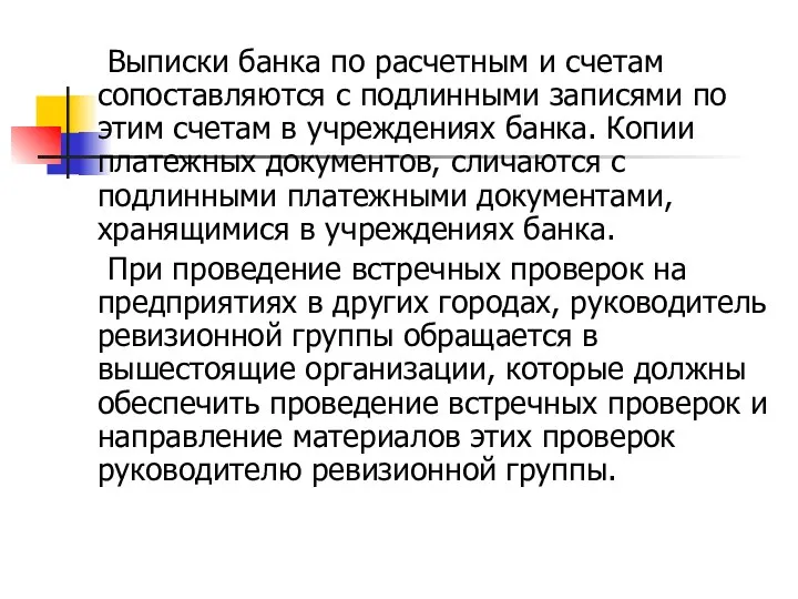 Выписки банка по расчетным и счетам сопоставляются с подлинными записями