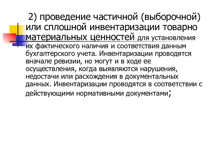 2) проведение частичной (выборочной) или сплошной инвентаризации товарно­материальных ценностей для