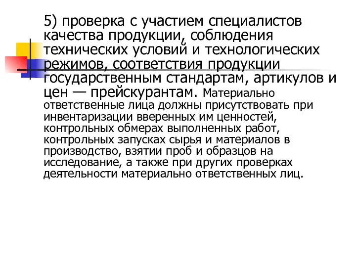 5) проверка с участием специалистов качества продукции, соблюдения технических условий