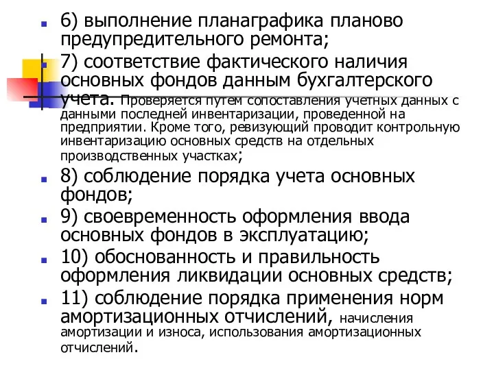 6) выполнение плана­графика планово­предупредительного ремонта; 7) соответствие фактического наличия основных