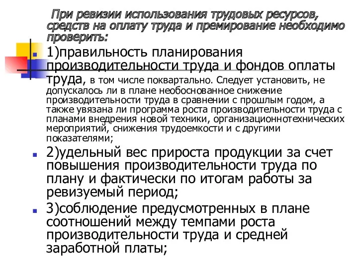 При ревизии использования трудовых ресурсов, средств на оплату труда и