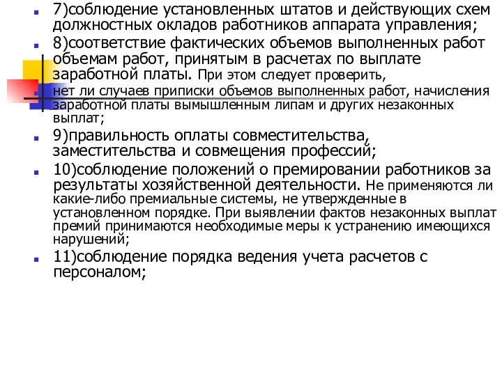 7)соблюдение установленных штатов и действующих схем должностных окладов работников аппарата