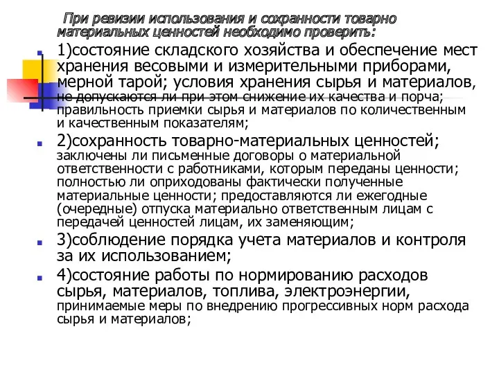 При ревизии использования и сохранности товарно­материальных ценностей необходимо проверить: 1)состояние