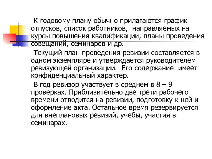 К годовому плану обычно прилагаются график отпусков, список работников, направляемых