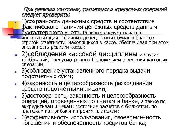 При ревизии кассовых, расчетных и кредитных операций следует проверить: 1)сохранность