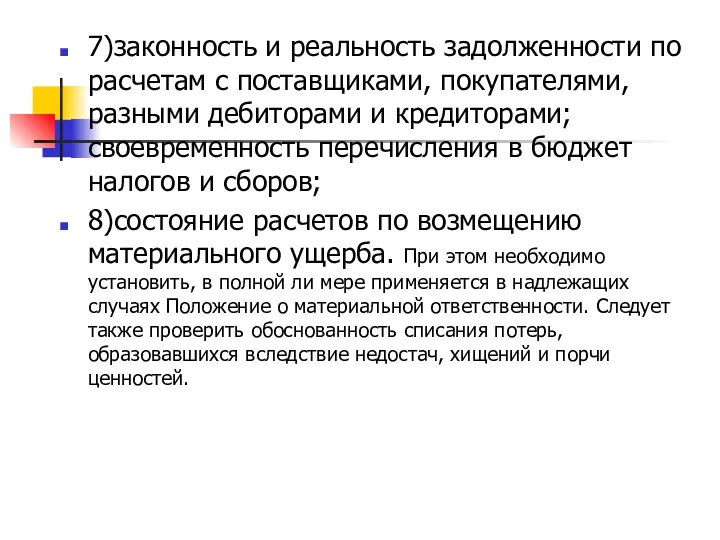 7)законность и реальность задолженности по расчетам с поставщиками, покупателями, разными