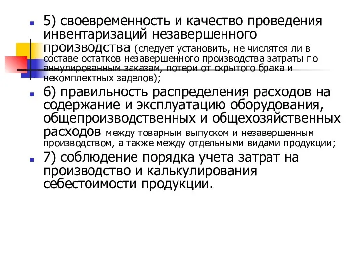 5) своевременность и качество проведения инвентаризаций незавершенного производства (следует установить,