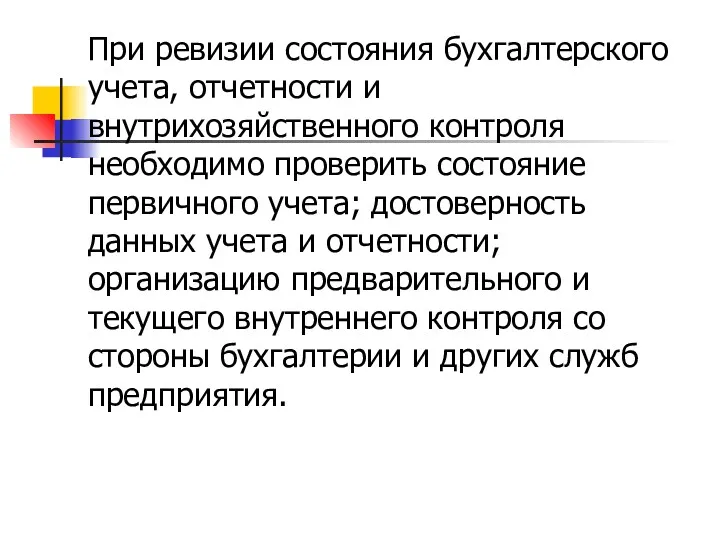 При ревизии состояния бухгалтерского учета, отчетности и внутрихозяйственного контроля необходимо