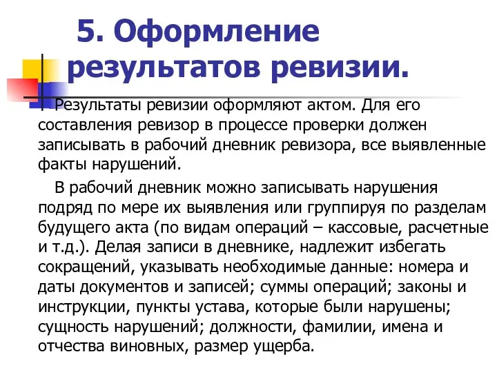 5. Оформление результатов ревизии. Результаты ревизии оформляют актом. Для его