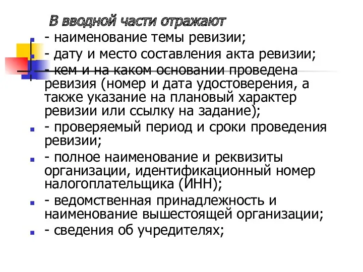 В вводной части отражают - наименование темы ревизии; - дату