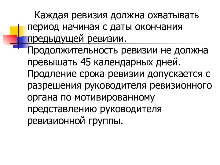 Каждая ревизия должна охватывать период начиная с даты окончания предыдущей