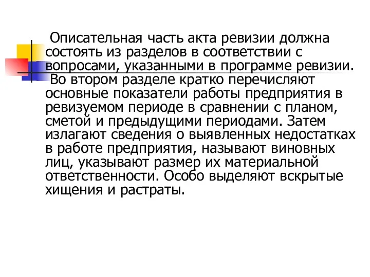 Описательная часть акта ревизии должна состоять из разделов в соответствии