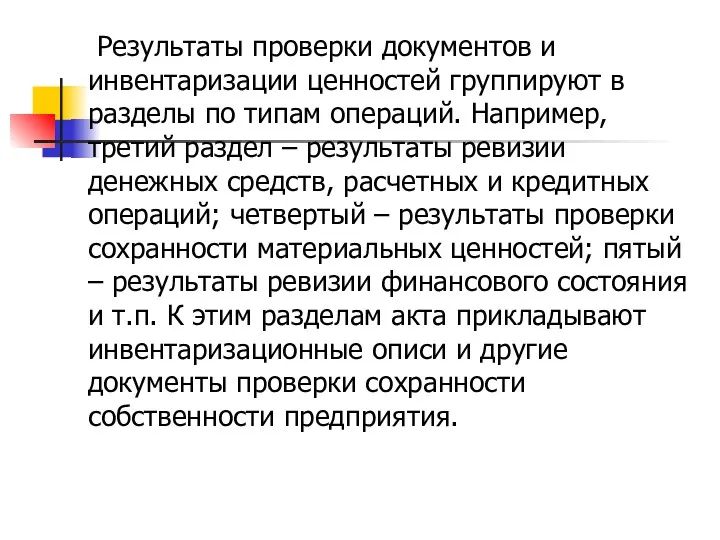 Результаты проверки документов и инвентаризации ценностей группируют в разделы по