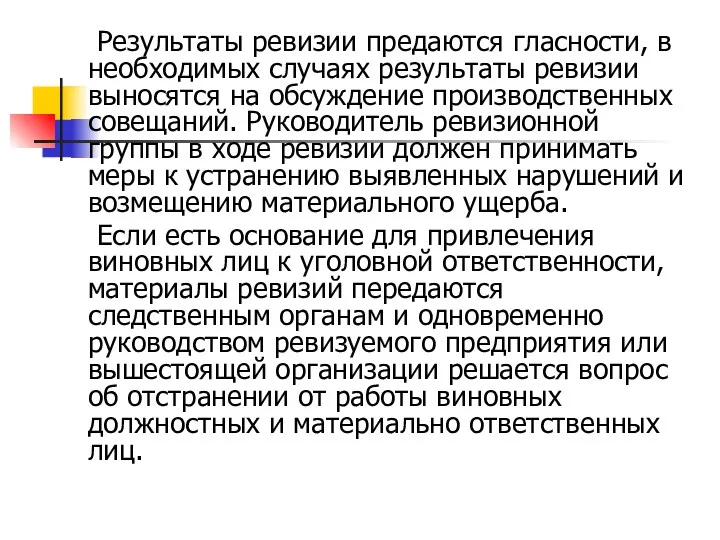 Результаты ревизии предаются гласности, в необходимых случаях результаты ревизии выносятся