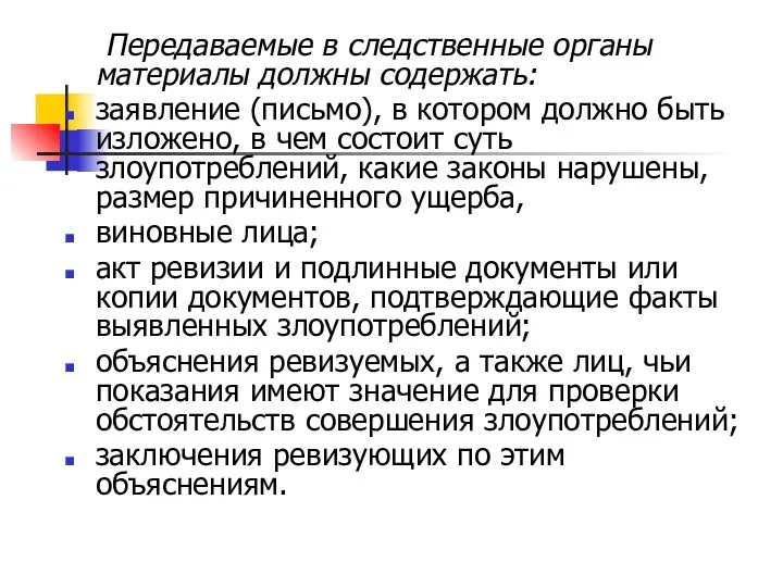 Передаваемые в следственные органы материалы должны содержать: заявление (письмо), в