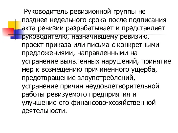 Руководитель ревизионной группы не позднее недельного срока после подписания акта