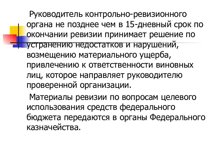 Руководитель контрольно-ревизионного органа не позднее чем в 15-дневный срок по